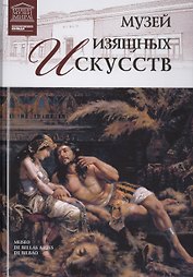 Музеи Мира книга, том 62, Музей изящных искусств, Бильбао