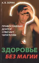 Здоровье без магии. Православный доктор отвечает читателям