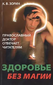 Здоровье без магии. Православный доктор отвечает читателям