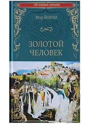 Золотой человек