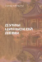 Думы циньской девы