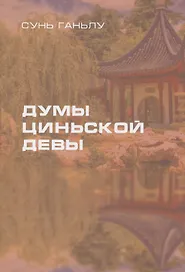 Думы циньской девы