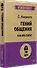 Гений общения. Как им стать?  (#экопокет) - 1
