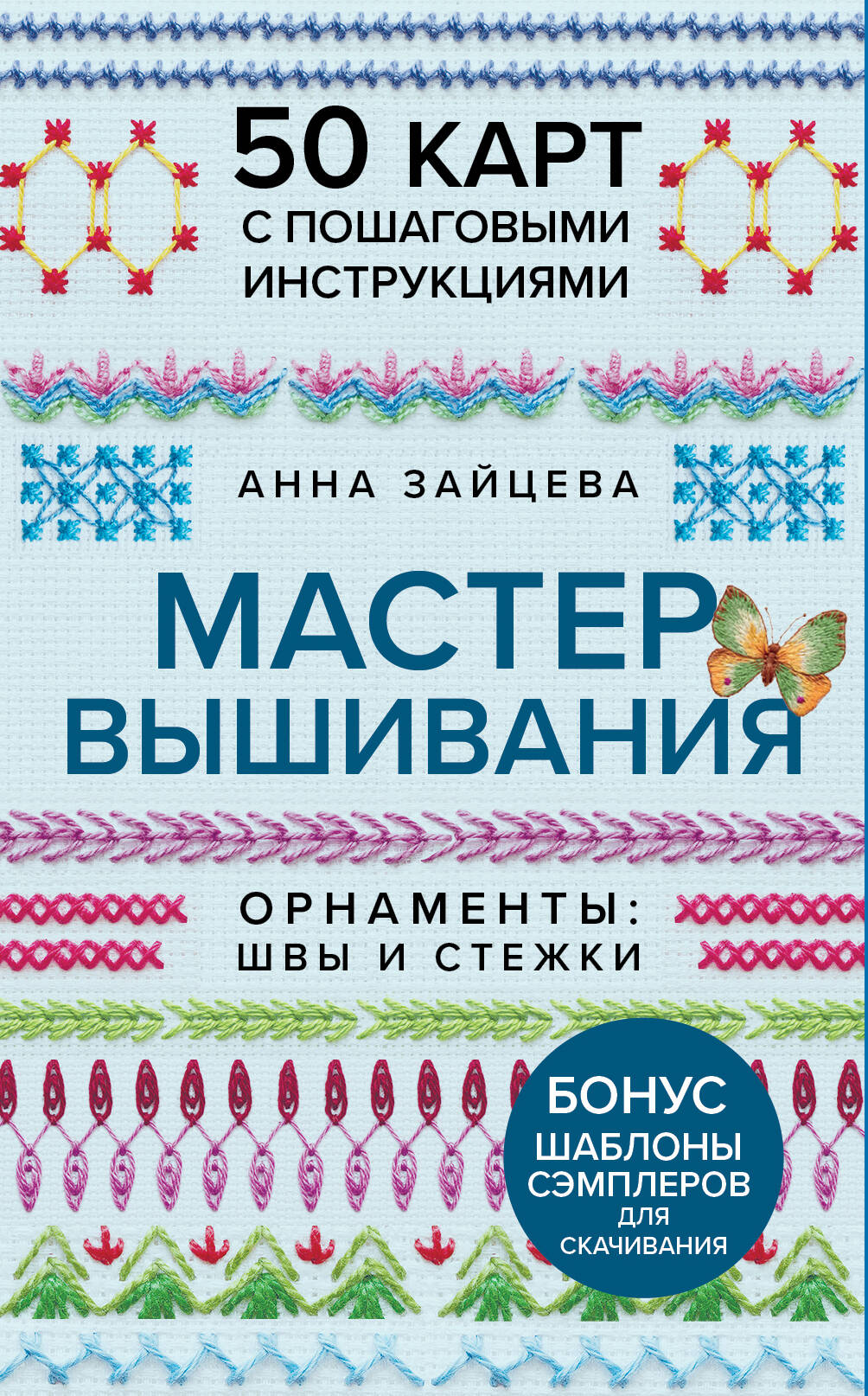 Обложка книги «Мастер Вышивания. Орнаменты: ШВЫ И СТЕЖКИ. 50 карт с пошаговыми инструкциями»