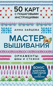 Мастер Вышивания. Орнаменты: ШВЫ И СТЕЖКИ. 50 карт с пошаговыми инструкциями
