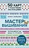 Мастер Вышивания. Орнаменты: ШВЫ И СТЕЖКИ. 50 карт с пошаговыми инструкциями - 0