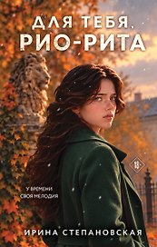 Для тебя, Рио-Рита