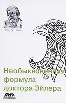 Необыкновенная формула доктора Эйлера