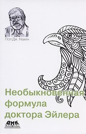 Необыкновенная формула доктора Эйлера