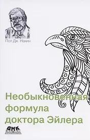 Необыкновенная формула доктора Эйлера