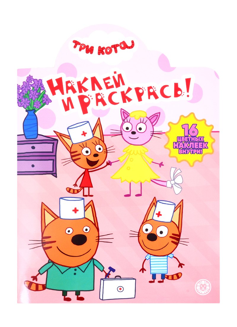 

Наклей и раскрась! "Три Кота"