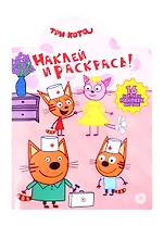 Наклей и раскрась! "Три Кота"
