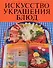 Искусство украшения блюд - 0