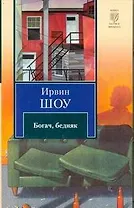 Богач, бедняк : роман