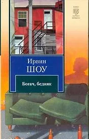 Богач, бедняк : роман