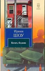 Богач, бедняк : роман