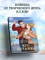 Его ботанка