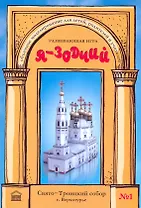Я-зодчий Свято-троицкий собор г. Верхотурье Развивающая игра (мягк). Иванникова А. (Сократ)