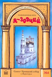 Я-зодчий Свято-троицкий собор г. Верхотурье Развивающая игра (мягк). Иванникова А. (Сократ)