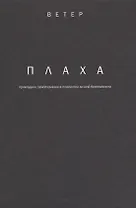 Плаха прикладное самопознание в психологии личной безопасности (Ветер)