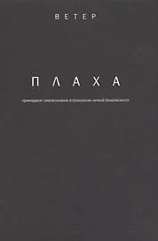 Плаха прикладное самопознание в психологии личной безопасности (Ветер)