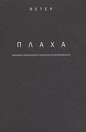 Плаха прикладное самопознание в психологии личной безопасности (Ветер)