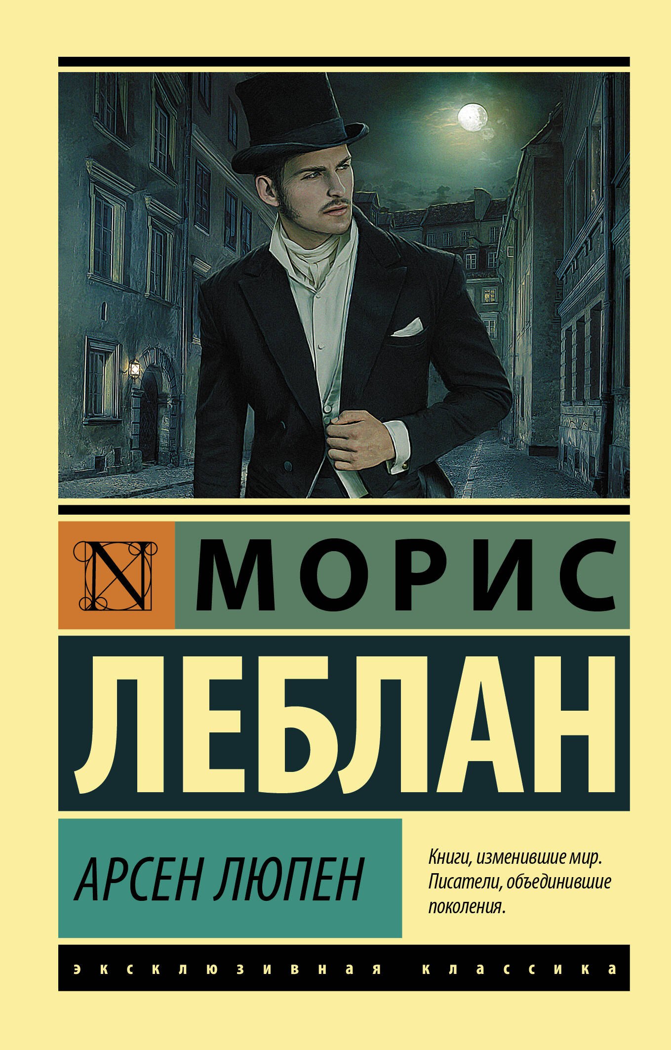 

Арсен Люпен