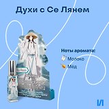 Духи Благословение Небожителей Се Лянь (8мл) (СЛ706)