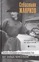 Лики любви и ненависти. Бег зайца через поля: Повести