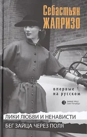Лики любви и ненависти. Бег зайца через поля: Повести