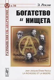 Богатство и нищета. Пер. с фр. / №16. Изд.стереотип.