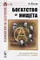 Богатство и нищета. Пер. с фр. / №16. Изд.стереотип. - 0