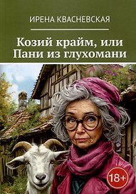 Козий крайм, или Пани из глухомани