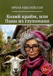 Козий крайм, или Пани из глухомани