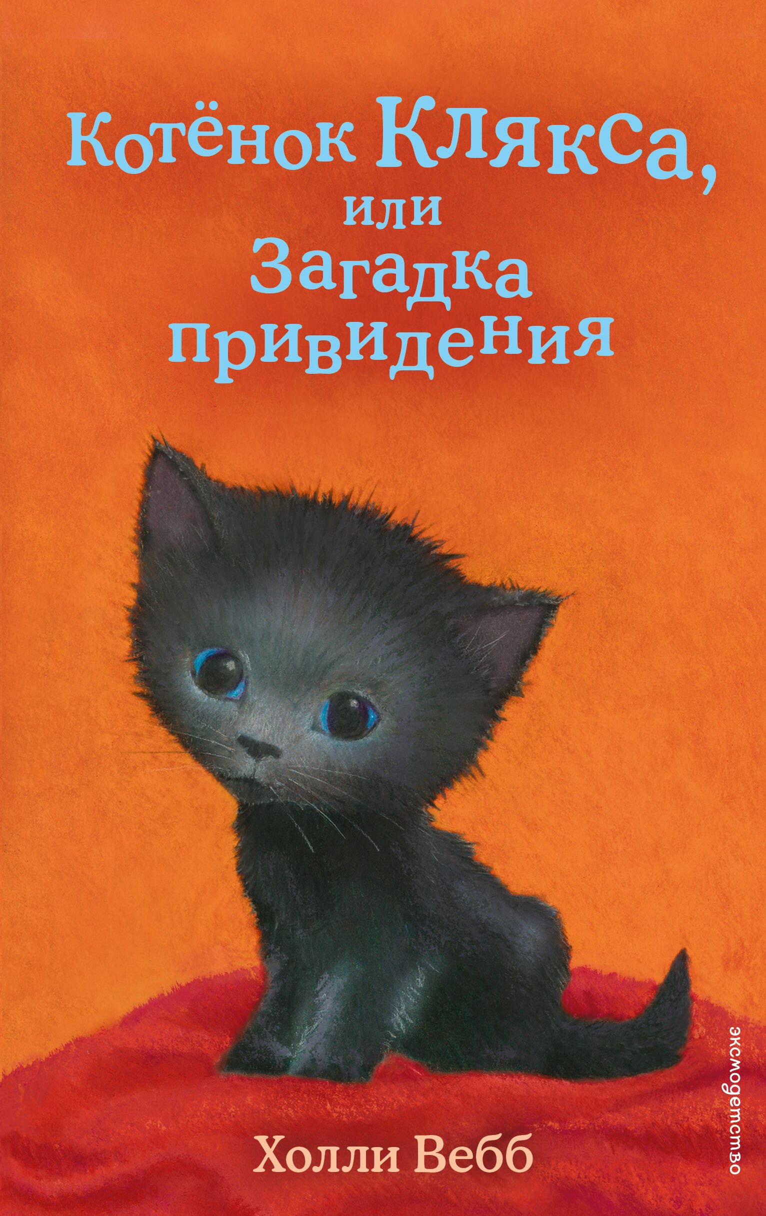 

Котенок Клякса, или Загадка привидения (выпуск 44)