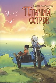 Птичий остров (супер) (м) Конопатова
