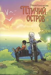 Птичий остров (супер) (м) Конопатова