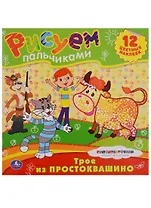 Раскраски. Рисуем Пальчиками.Трое из Простоквашино.