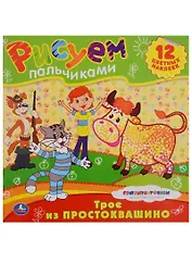 Раскраски. Рисуем Пальчиками.Трое из Простоквашино.