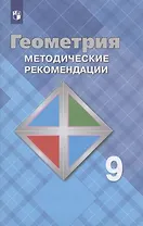 Геометрия. Методические рекомендации. 9 класс. Учебное пособие для общеобразовательных организаций
