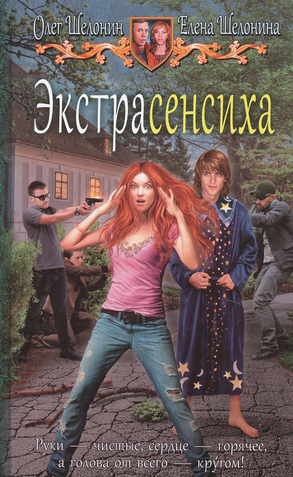 

Экстрасенсиха