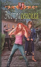 Экстрасенсиха