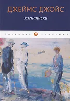 Изгнанники: пьеса