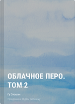 Облачное перо. Том 2