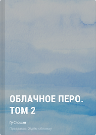 Облачное перо. Том 2