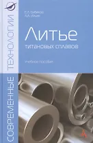 Литье титановых сплавов: Уч.пос. (ГРИФ)