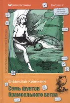 Семь фунтов брамсельного ветра