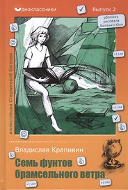 Семь фунтов брамсельного ветра