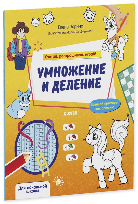 

Умножение и деление. Считай, раскрашивай, играй!