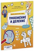Умножение и деление. Считай, раскрашивай, играй! - 0
